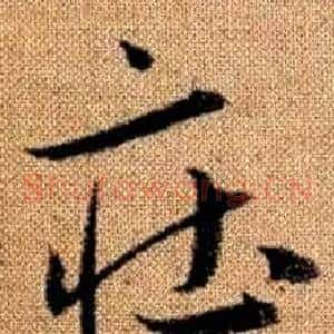 莊