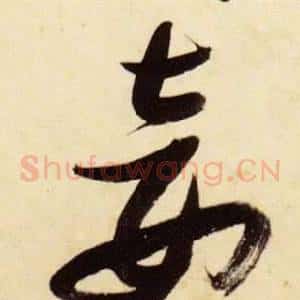 妾