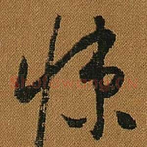 悚