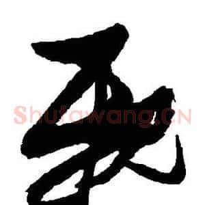 亲