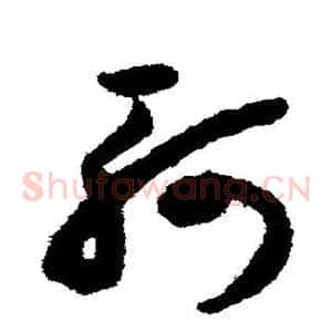 轲