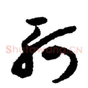 軻
