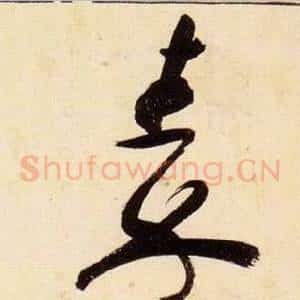 秦