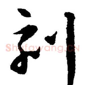 刻