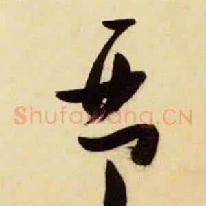 琴