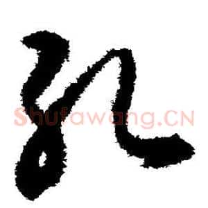 孔