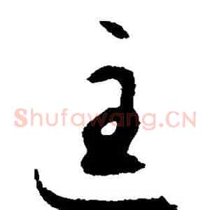 匡