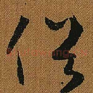 俗