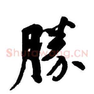 勝