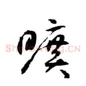 旷