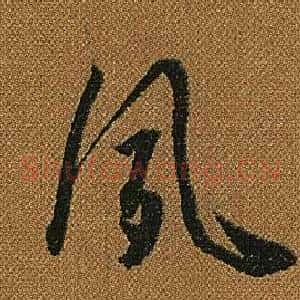 夙