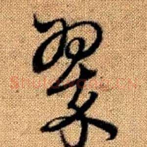 翠