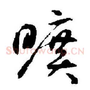 曠