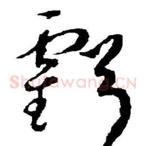 亏
