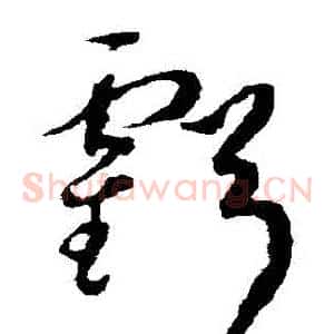 虧