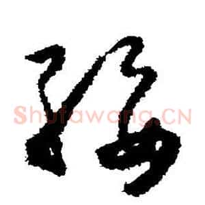 绥