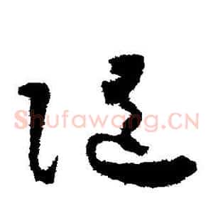 随