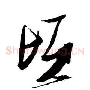 顷