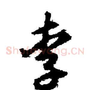 李