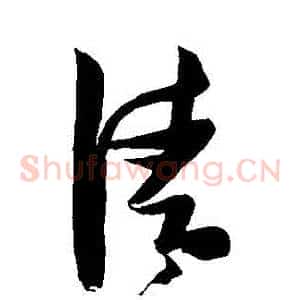 請