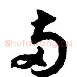 兩