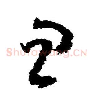 忽
