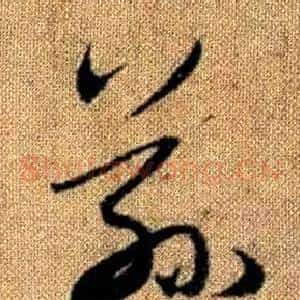 玆