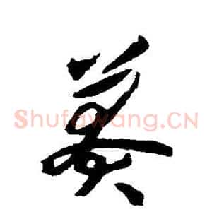 莽