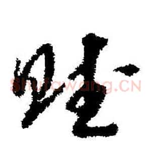 賦