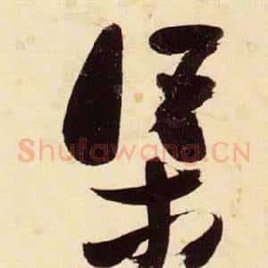 渠