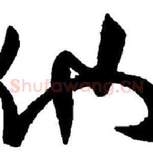 他