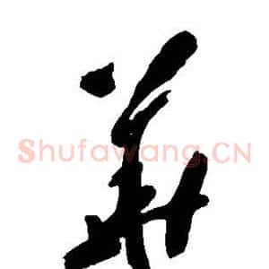 华