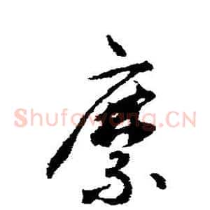 縻