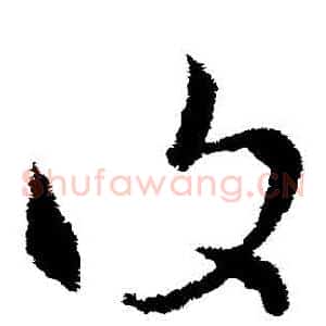複
