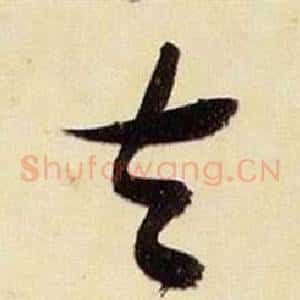 去