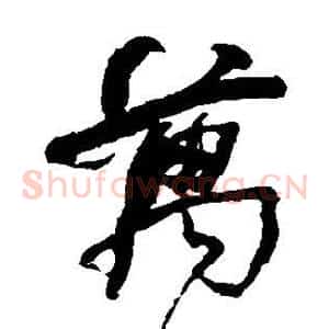 万
