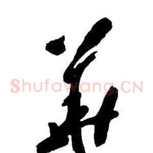 華