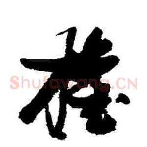 權