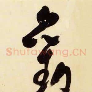 勸