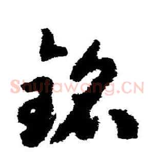 铭