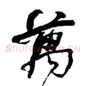 萬
