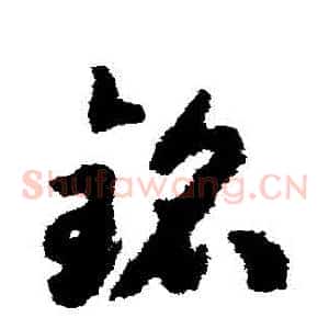 銘