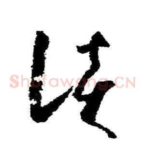 谈