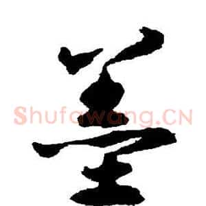墨