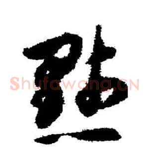 默