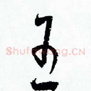 王