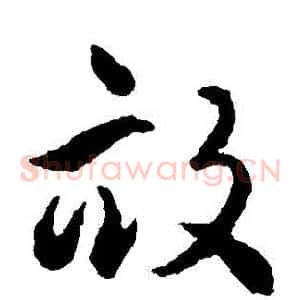 畝