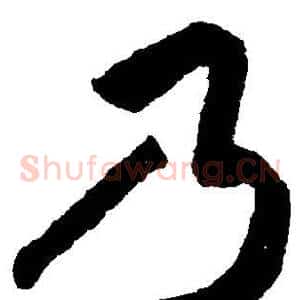 乃