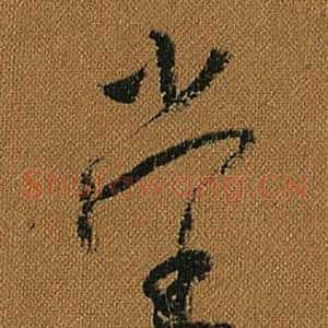 堂