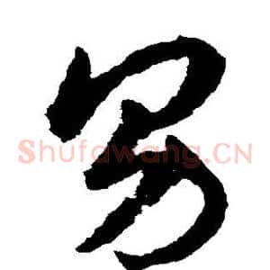 男